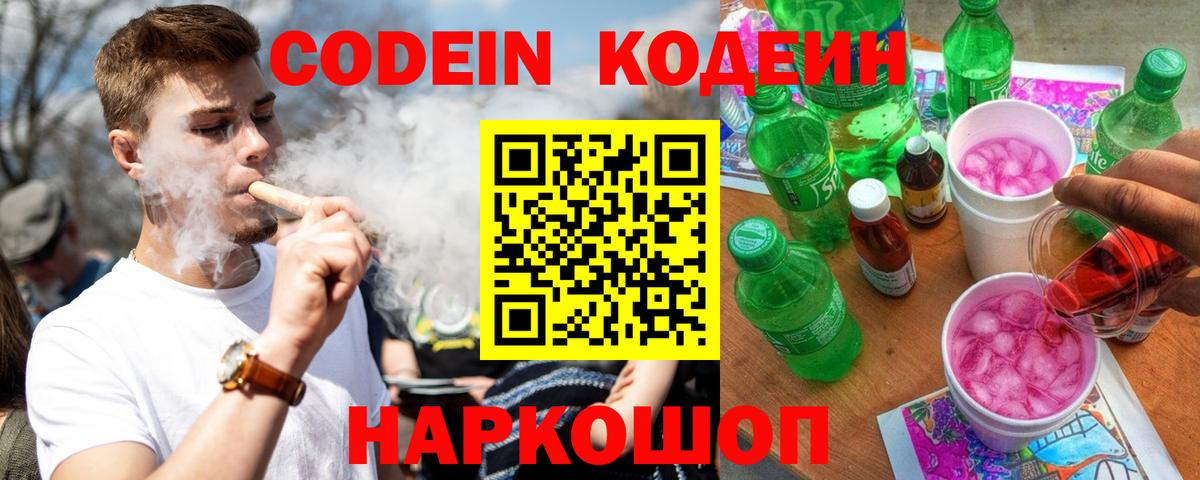 Кодеин Purple Drank Черняховск