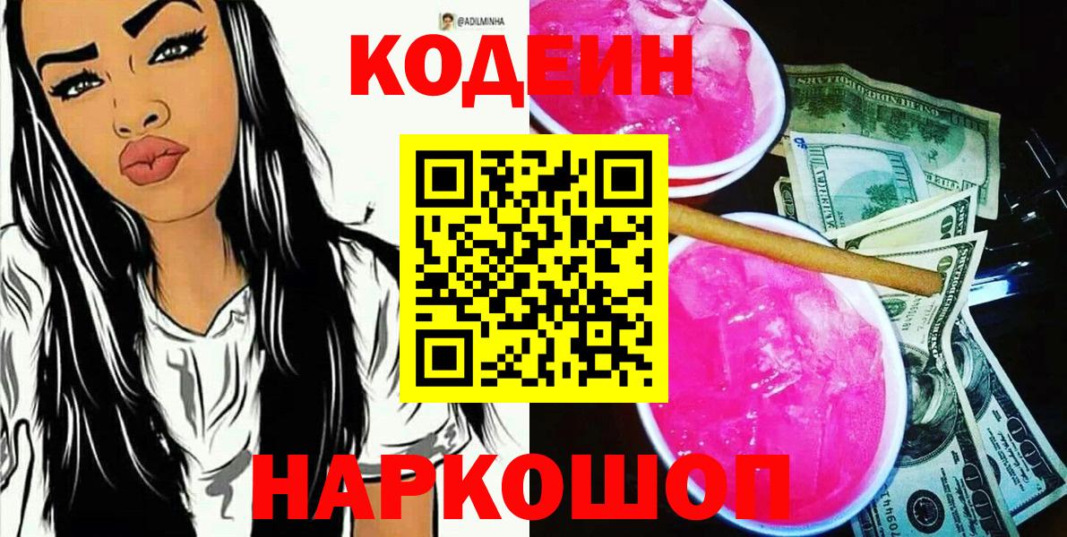 Кодеин напиток Lean (лин)  Кодеиновый сироп Lean Purple Drank  Черняховск  где купить наркоту  Вход с VPN 