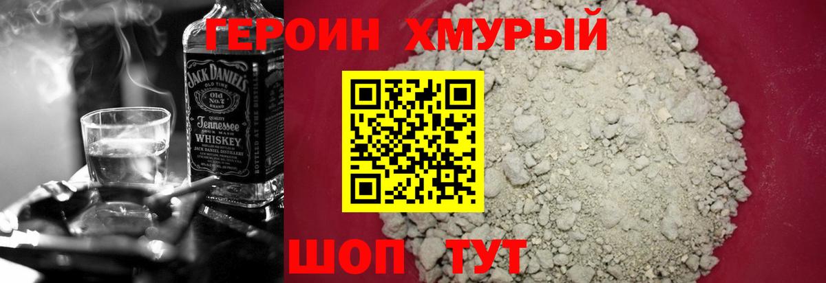 ГЕРОИН хмурый Черняховск